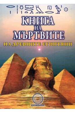 Книга на мъртвите на древните египтяни